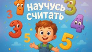 Научусь считать