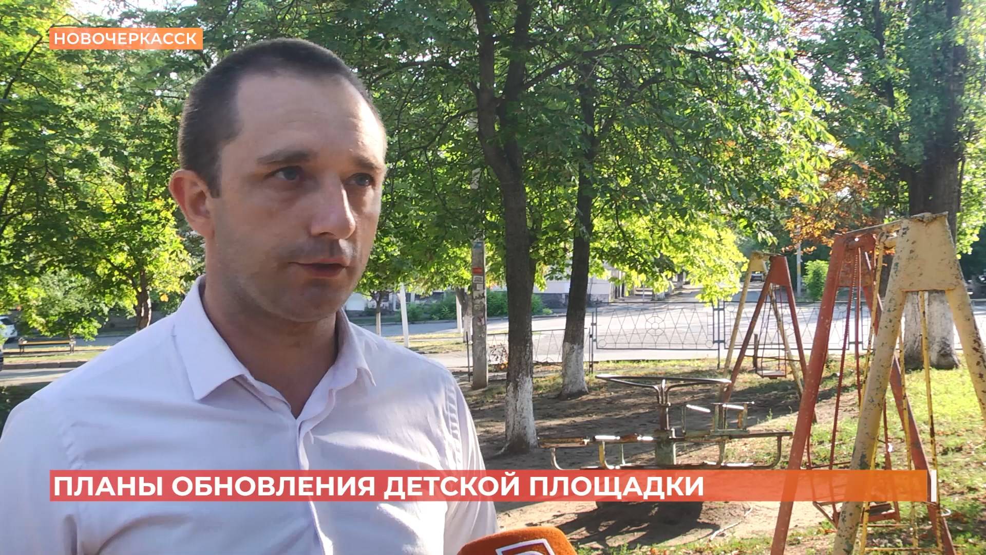 "Сделаем вместе": детскую площадку планируют обновить в Новочеркасске