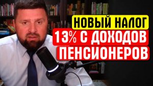 ПЕНСИОНЕРЫ В ШОКЕ!!! НАЛОГ ПРИДЕТСЯ ЗАПЛАТИТЬ ВСЕМ ПЕНСИОНЕРАМ БЕЗ ИСКЛЮЧЕНИЯ