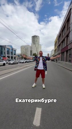 Самый позитивный путешественник и блогер Митя Шилов оказался в полном восторге от Екатеринбурга.