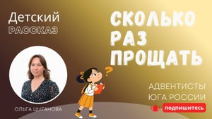 Детский рассказ - Сколько раз прощать
