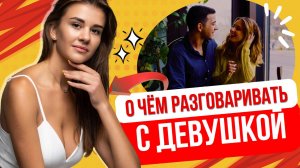 О чём разговаривать с девушкой. 5 СЕКРЕТОВ как разговаривать с девушкой чтобы она ВЛЮБИЛАСЬ в тебя