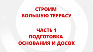 СТРОИМ БОЛЬШУЮ ТЕРРАСУ. ЧАСТЬ 1. ПОДГОТОВКА ОСНОВАНИЯ И ДОСОК.