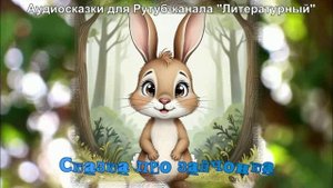 Сказка про зайчонка /Аудиосказки / Сказки на ночь / СЛУШАТЬ ОБЯЗАТЕЛЬНО