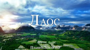 Лаос HD - Живописный Фильм-Релаксация с Успокаивающей Музыкой