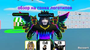 обзор на гонка логотипов (Роблокс)