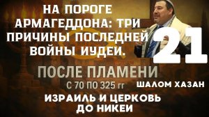 На пороге Армагеддона - урок 21