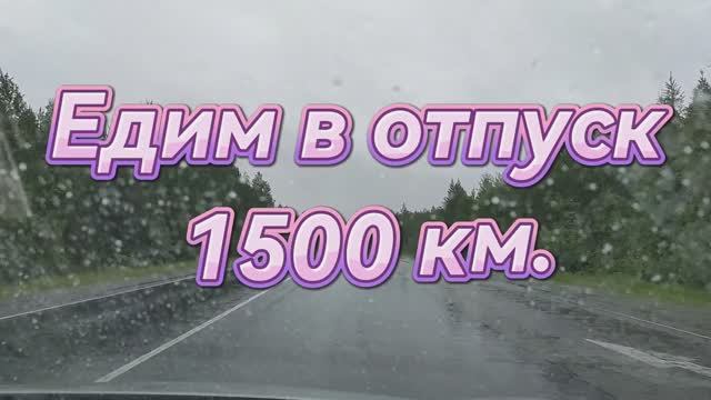 Едем в отпуск, 1500км. смотреть онлайн