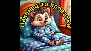 Наконец-то кроватка