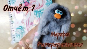 ❤️Интерьерная история, отчёт 1.#интерьернаяистория