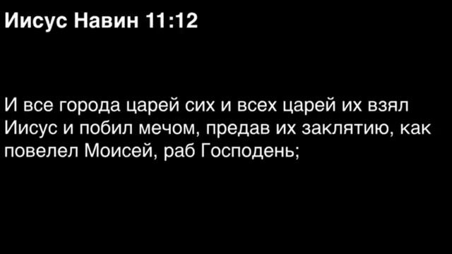 Книга Иисуса Навина, глава 11 смотреть онлайн