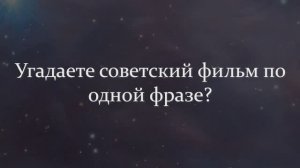 Вы Явно Настоящий Знаток Советского Кино, Если Сможете Узнать Советский Фильм По Одной Фразе!