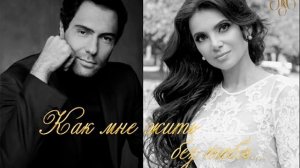 Евгений Кунгуров и Татьяна Маругова «Как мне жить без тебя…». Музыка Майи Харлампьевой.
