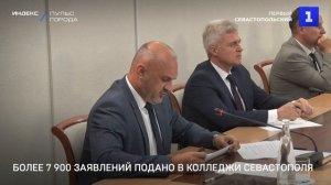 Более 7 900 заявлений подано в колледжи Севастополя