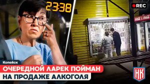 НОЧНОЙ АЛКО-ЛАРЁК В КОПЕЙСКЕ | ТОРГУЮТ ДАЖЕ ПРИ ПОЛИЦИИ!