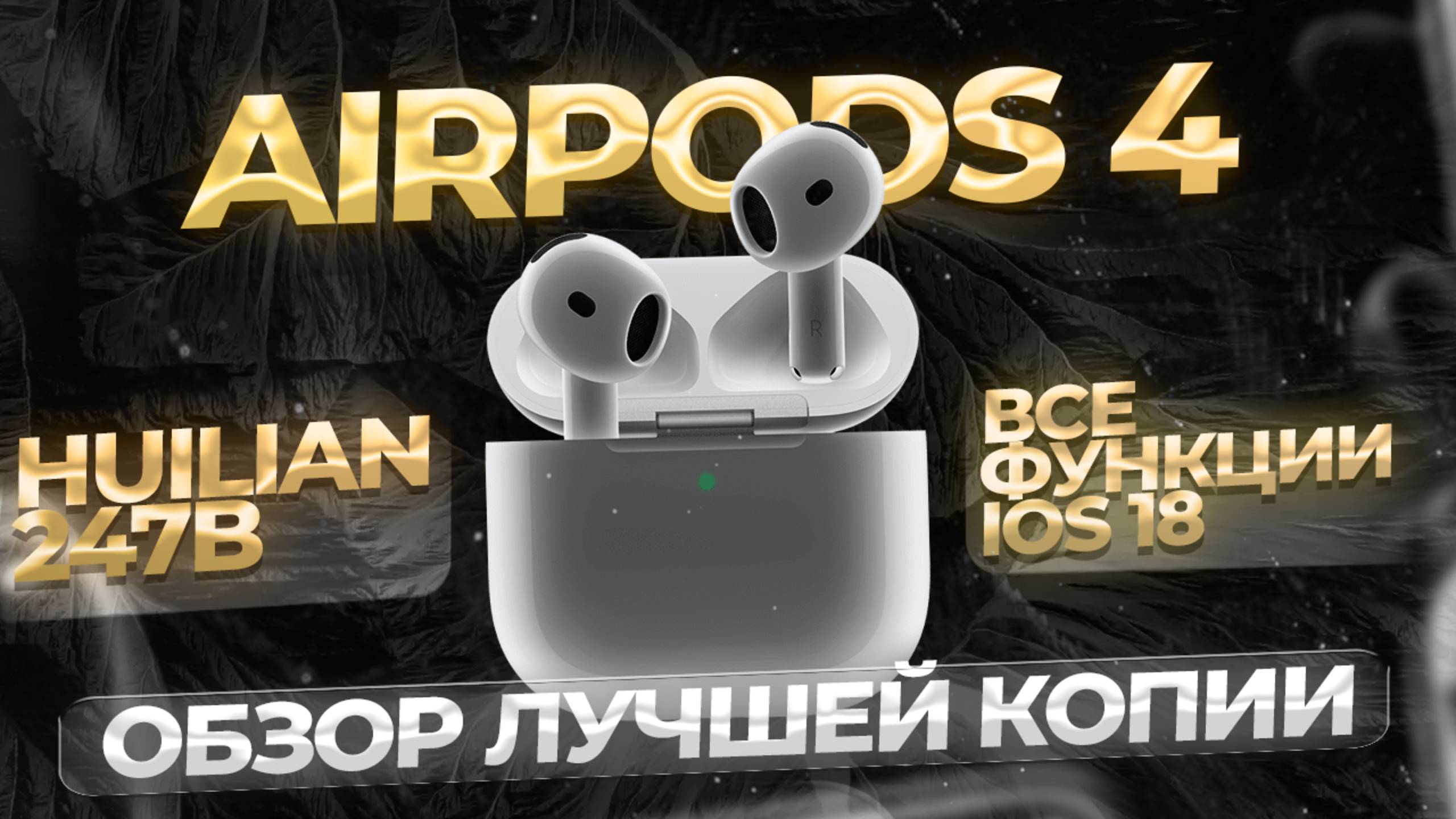 ОБЗОР НА ЛУЧШУЮ ВЕРСИЮ AIRPODS 4 HUILIAN 247B | ЛУЧШЕ ОРИГИНАЛА! смотреть онлайн