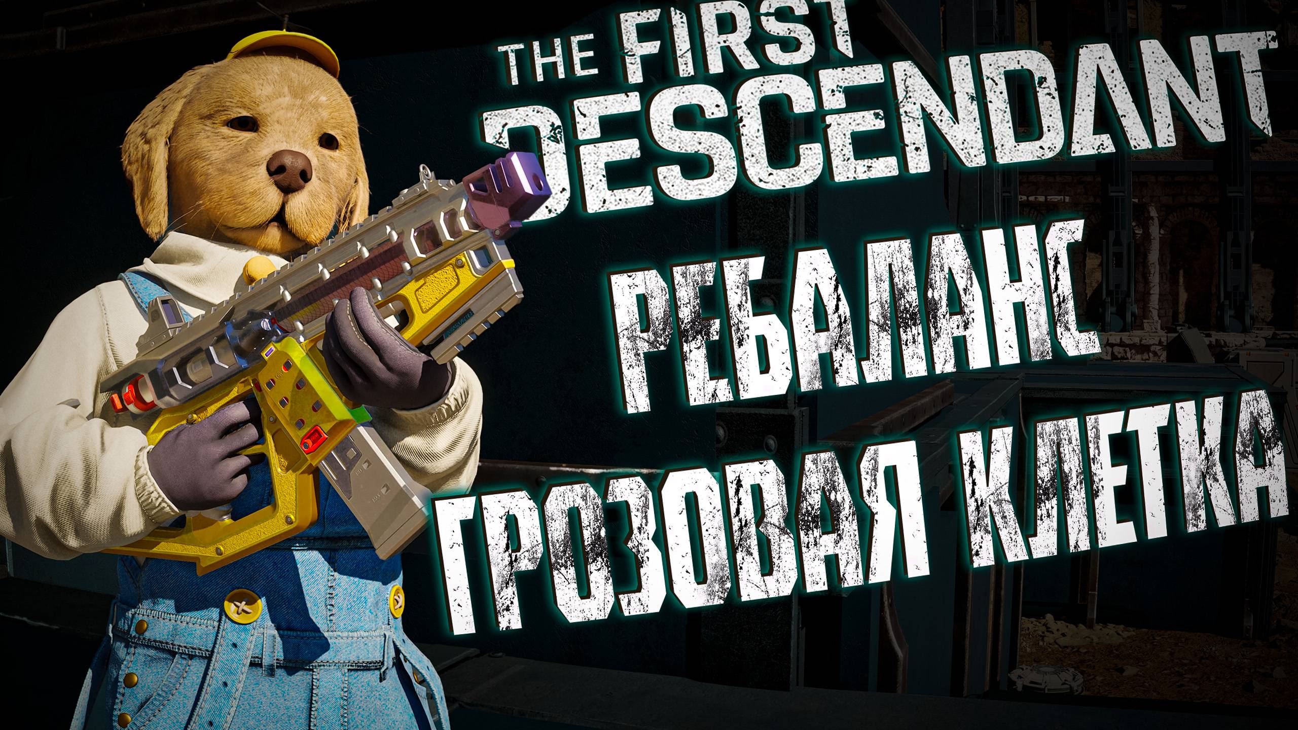 ГРОЗОВАЯ КЛЕТКА - THE FIRST DESCENDANT | РЕБАЛАНС | БИЛД | ГЛЕЙ | СЕРЕНА | #thefirstdescendant #tfd