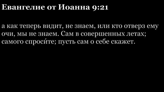 Евангелие от Иоанна, глава 9 смотреть онлайн