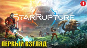 StarRupture playtest - Первый взгляд