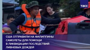 США отправили на Филиппины самолеты для помощи в ликвидации последствий ливневых дождей