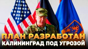 План разработан - Калининград под угрозой