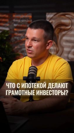 Как с ипотекой поступают грамотные инвесторы?