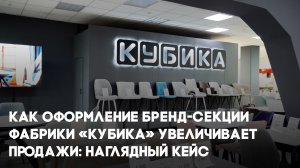 Как бренд-секция "Кубика" увеличивает продажи на 30% — опыт, который работает