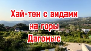 Хай-тек с видом горы в Сочи. Дагомыс. Цена снижена !!!
