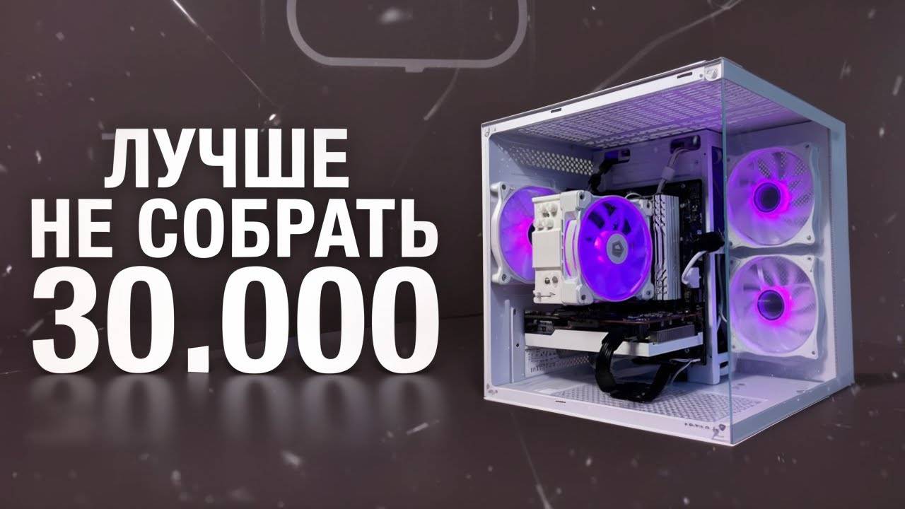ЛУЧШАЯ ИГРОВАЯ СБОРКА ЗА 30000 РУБ КОТОРАЯ ТЯНЕТ ВСЁ ⧹ СОБРАЛ ПК ДЛЯ ИГР ЗА 30К