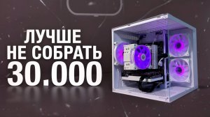 ЛУЧШАЯ ИГРОВАЯ СБОРКА ЗА 30000 РУБ КОТОРАЯ ТЯНЕТ ВСЁ ⧹ СОБРАЛ ПК ДЛЯ ИГР ЗА 30К