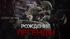 Рождение легенды - Алексей Филатов
