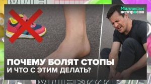 Как выбрать удобную обувь?|Миллион вопросов — Москва 24|Контент