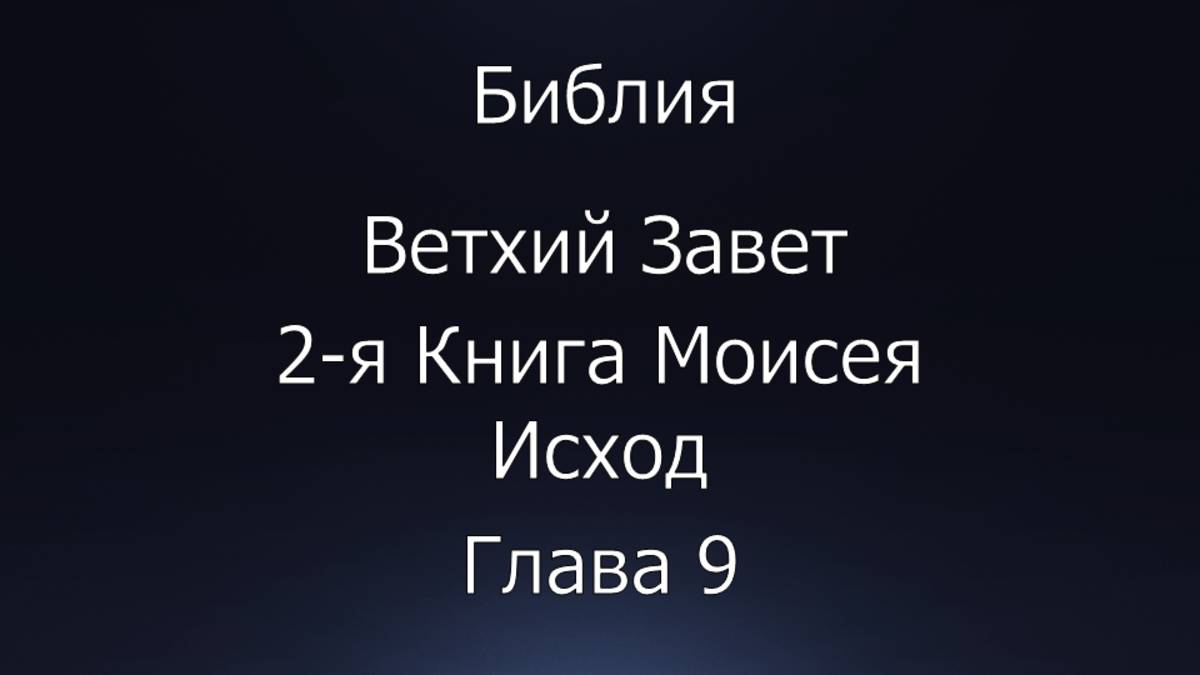 Библия. Ветхий Завет. 2-я Книга Моисея Исход, глава 9.