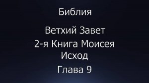 Библия. Ветхий Завет. 2-я Книга Моисея Исход, глава 9.