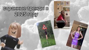 Странные тренды в 2025 году