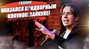 Галкин* насмешил своей клоунадой Пугачёву и Лайму Вайкуле!