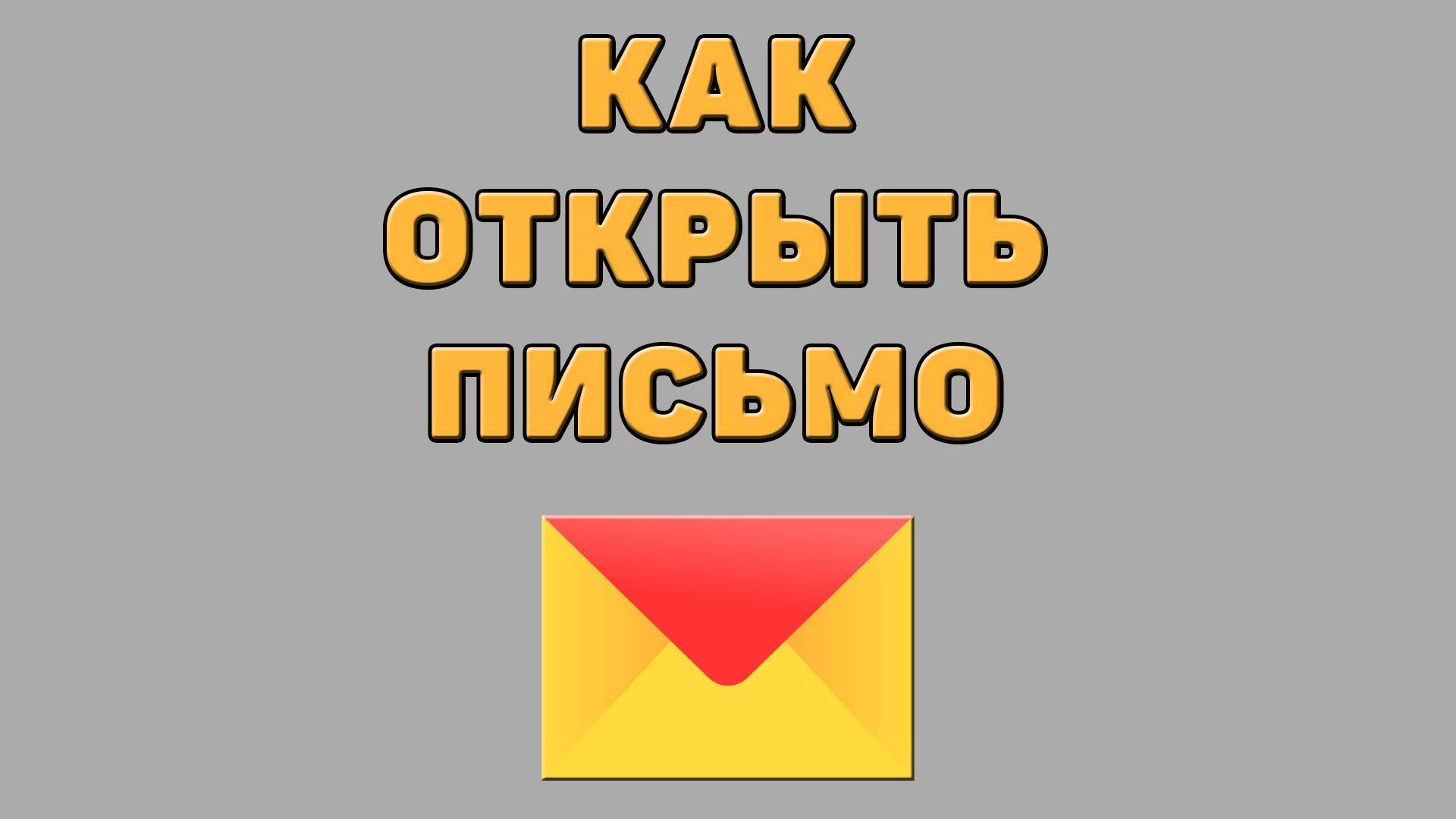 Как открыть письмо в Яндекс почте
