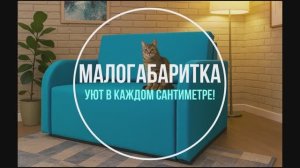 Диван Малогабаритный