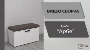 Видео сборка. Прихожая Арбе. Тумба.
