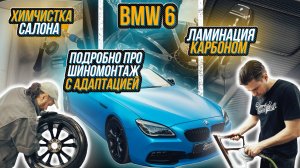 КАРБОН В САЛОН НА BMW 6 И ПОДРОБНО О ТОМ, КАК И ЗАЧЕМ МЫ ДЕЛАЕМ ШИНОМОНТАЖ С АДАПТАЦИЕЙ