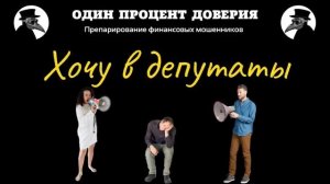 Хочу в депутаты