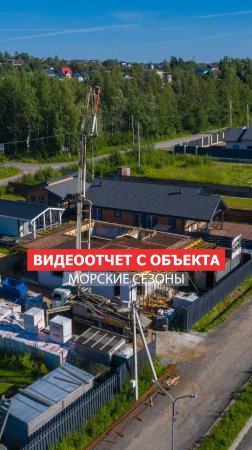 Видеоотчет со стройки!