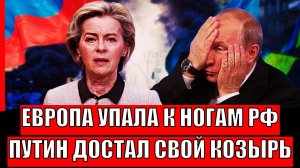Европа упала к к Путину// Россия достала секретный козырь! Запад такого точно не ожидал!