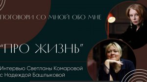 Поговори со мной интервью с Надеждой Башлыковой