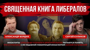 Священная книга либералов. Иноагенты Александр Плющев и Дмитрий Быков пытаются понять, что случилось