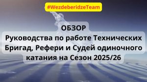 ОБЗОР Руководств для Технических Бригад одиночного катания и для Рефери и Судей. Сезон 2025/26.