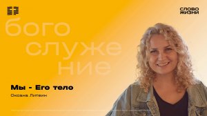 Оксана Литвин / Мы – Его тело / 27.07.2025