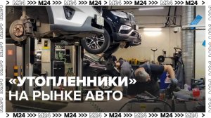 «Утопленники» появились на рынке подержанных автомобилей — Москва 24|Контент
