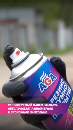 Резино-битумное покрытие AGA951B надежно защищает от коррозии!