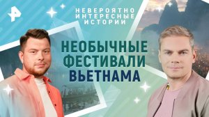 Необычные фестивали Вьетнама — Невероятно интересные истории (29.07.2025)